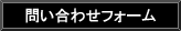 問い合わせフォームへ