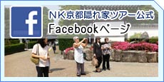 京都隠れ家ツアー　facebook公式ページへ