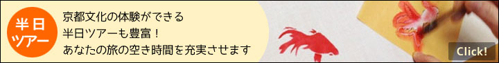 京都文化の体験ができる半日ツアーも豊富！あなたの旅の空き時間を充実させます